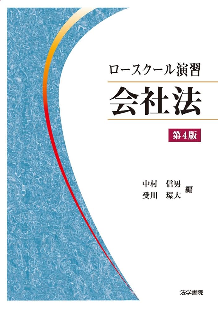 ロ-スク-ル演習会社法 | 中村 信男, 受川 環大 |本 | 通販 | Amazon